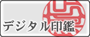 デジタル開運印鑑について